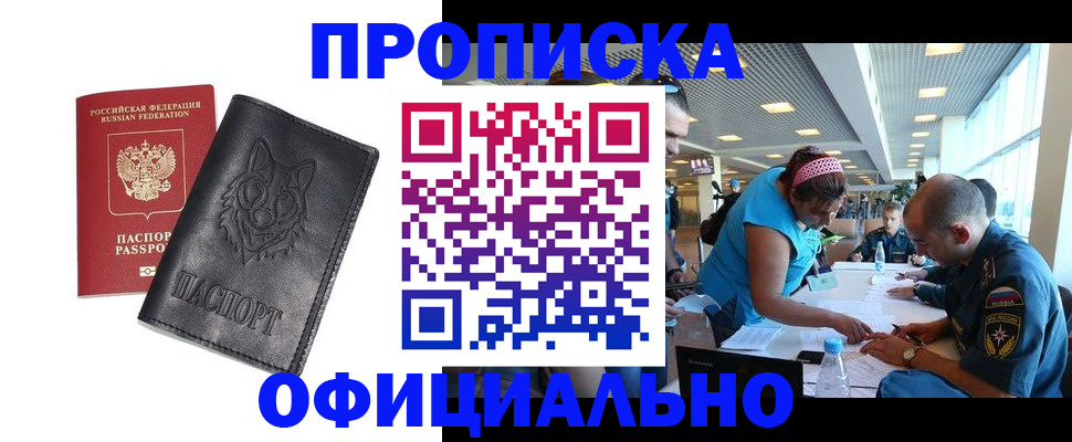 прописка для работы в Ангарске