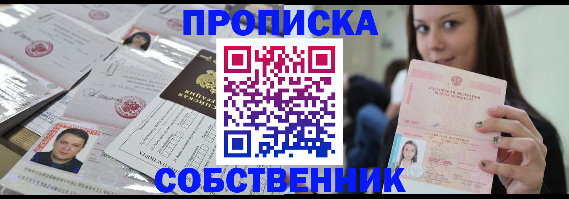 прописка от собственника в Ангарске